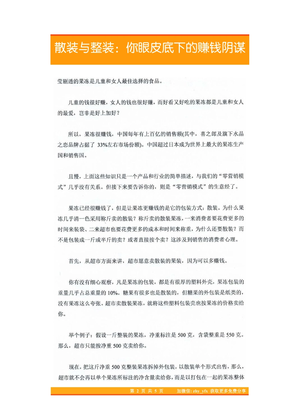 27.散装与整装：你眼皮底下的赚钱阴谋.pdf_第2页