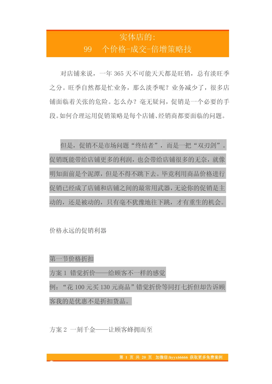 07.实体店的99个价格-成交-倍增策略技术.pdf_第1页