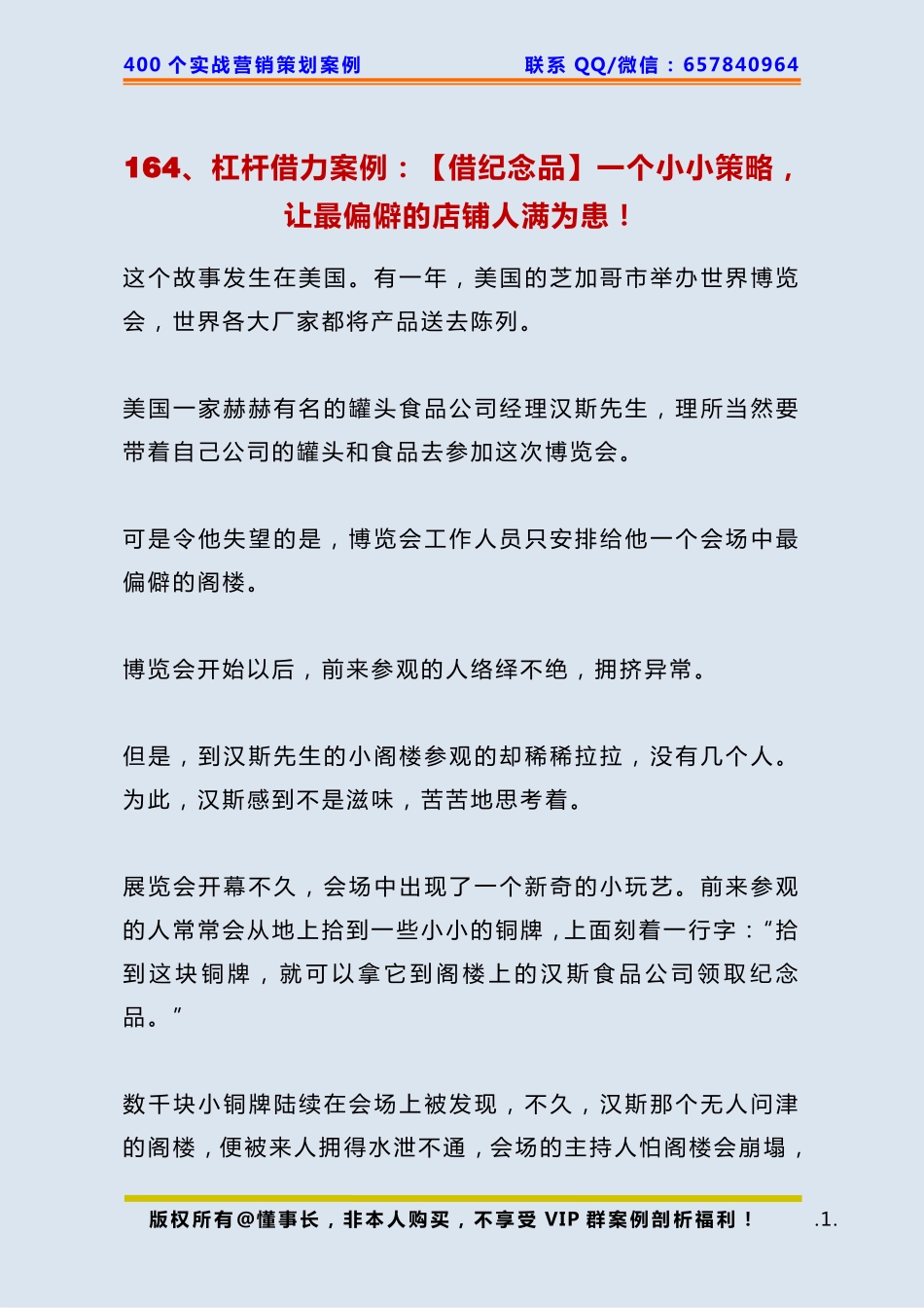 164、杠杆借力案例：【借纪念品】一个小小策略让最偏僻的店铺人满为患！.pdf_第1页