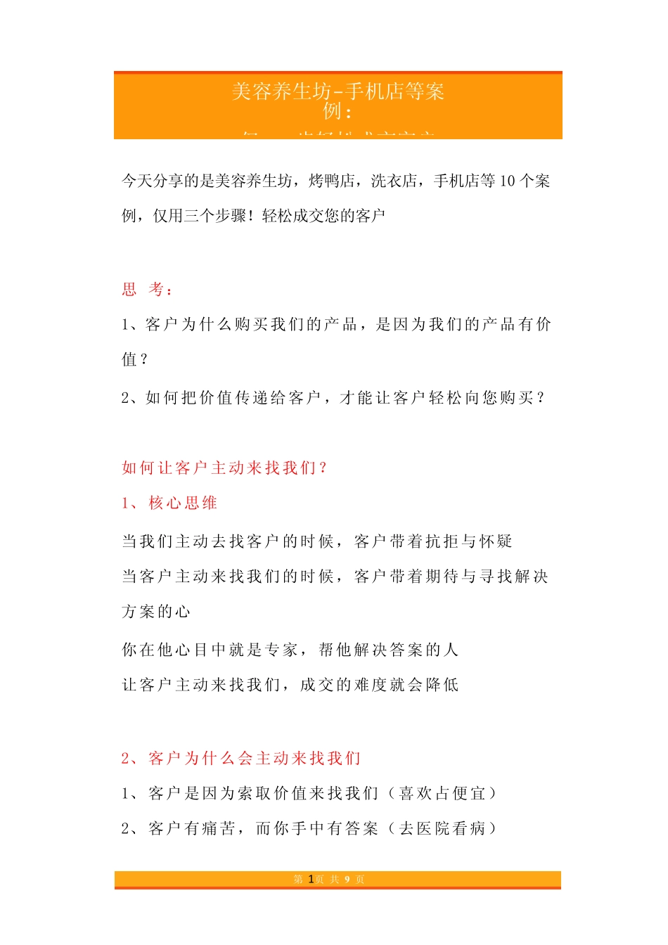 03.美容养生坊-手机店等案例仅3步轻松成交客户.pdf_第1页