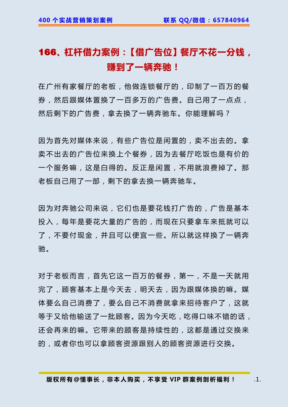 166、杠杆借力案例：【借广告位】餐厅不花一分钱赚到了一辆奔驰！.pdf_第1页