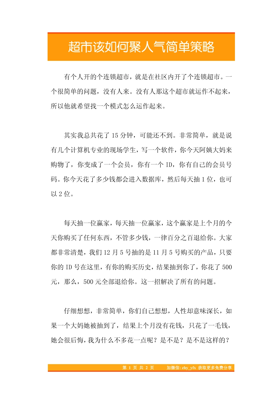 23.超市该如何聚人气简单策略.pdf_第1页