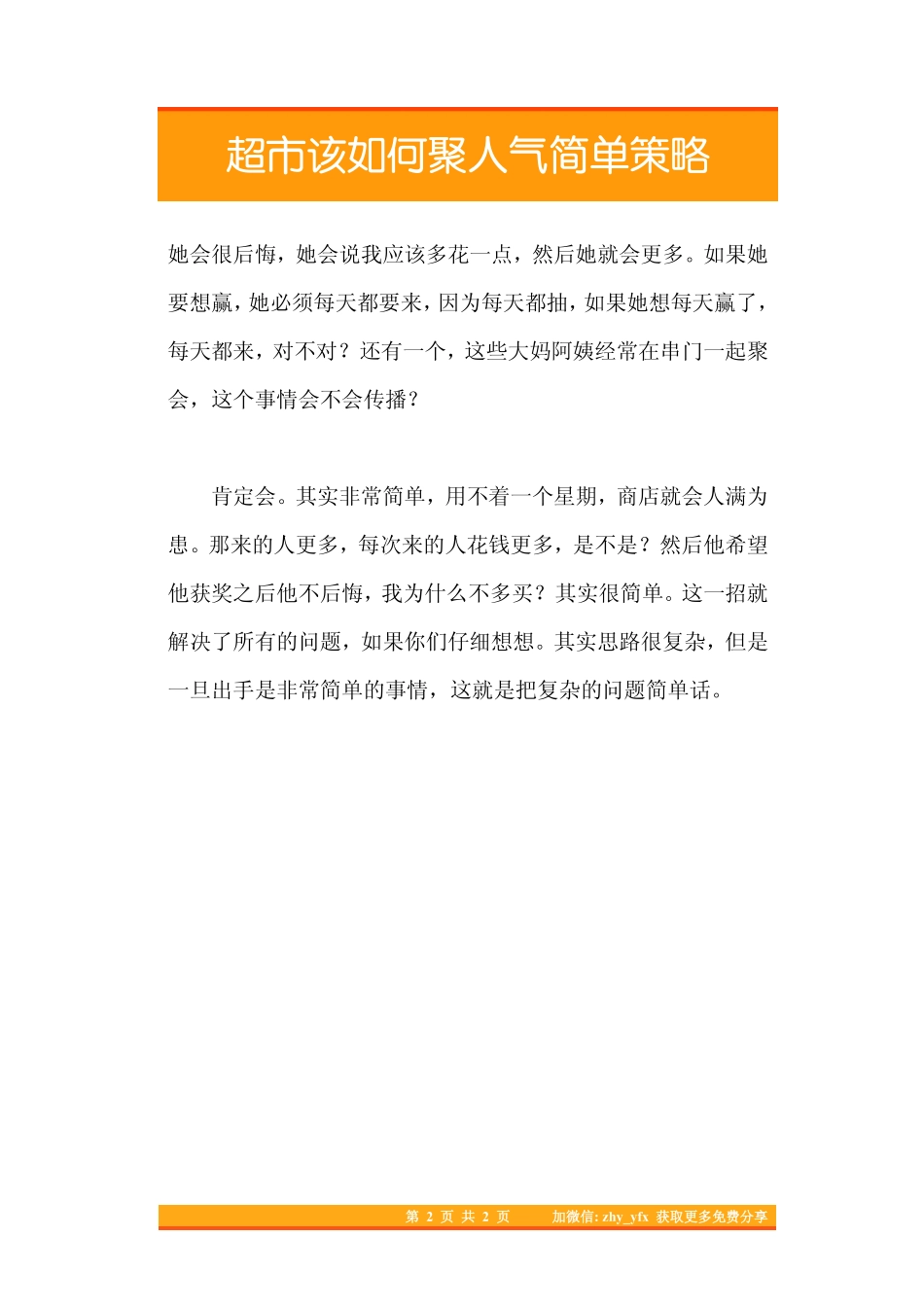 23.超市该如何聚人气简单策略.pdf_第2页