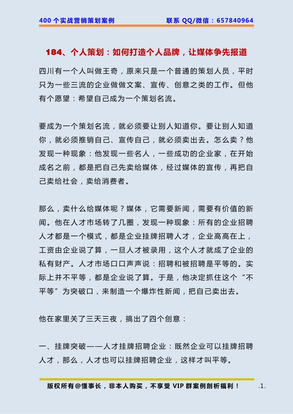 184、个人策划：如何打造个人品牌让媒体争先报道.pdf_第1页
