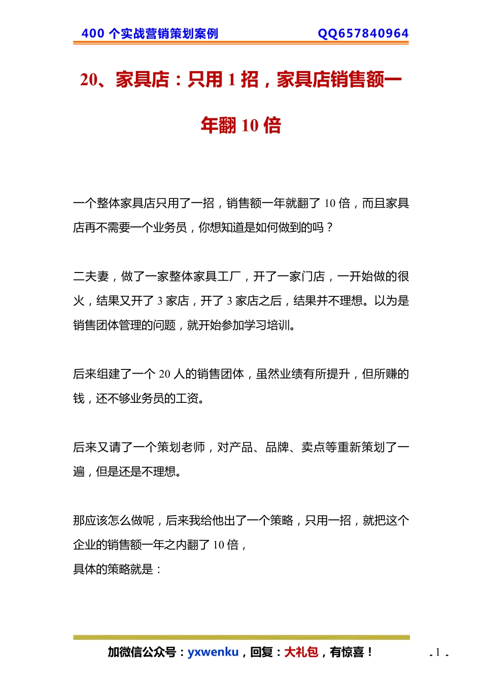 20、家具店：只用 1 招家具店销售额一年翻 10 倍.pdf_第1页