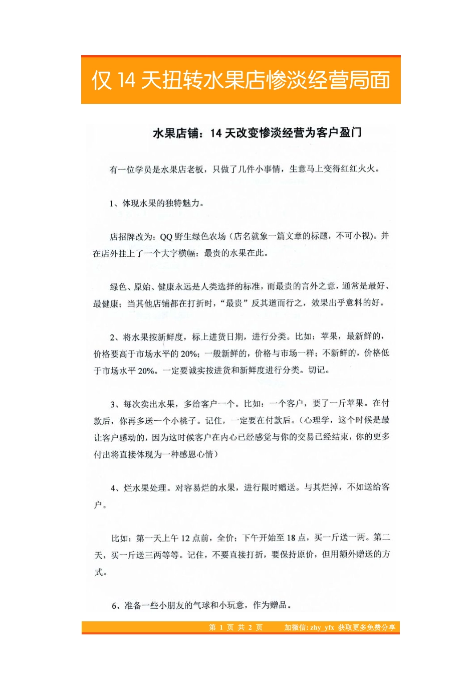 24.仅14天扭转水果店惨淡经营局面.pdf_第1页