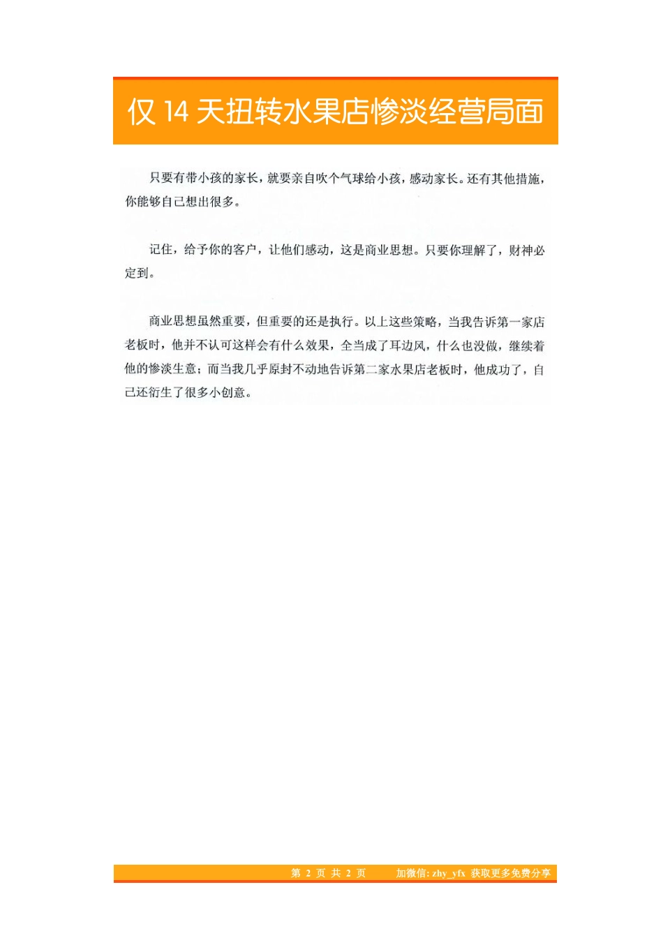 24.仅14天扭转水果店惨淡经营局面.pdf_第2页