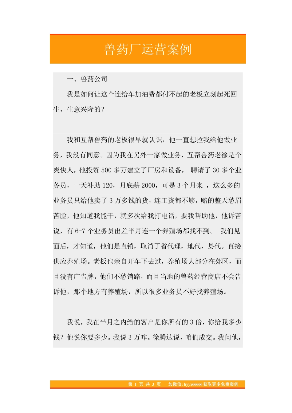 52.兽药厂运营案例.pdf_第1页