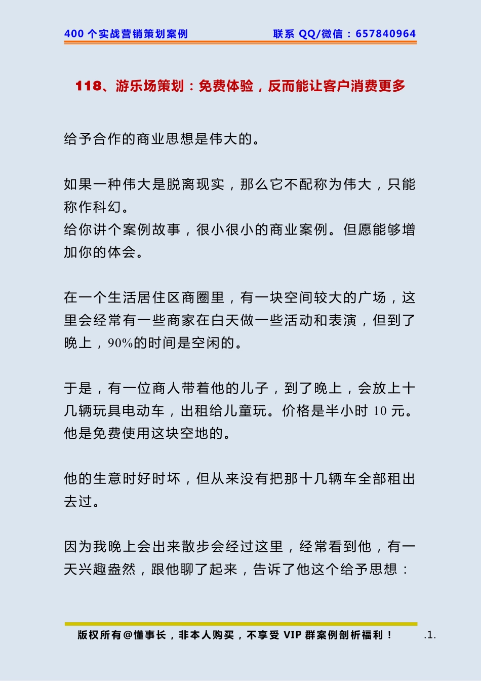 118、游乐场策划：免费体验反而能让客户消费更多.pdf_第1页