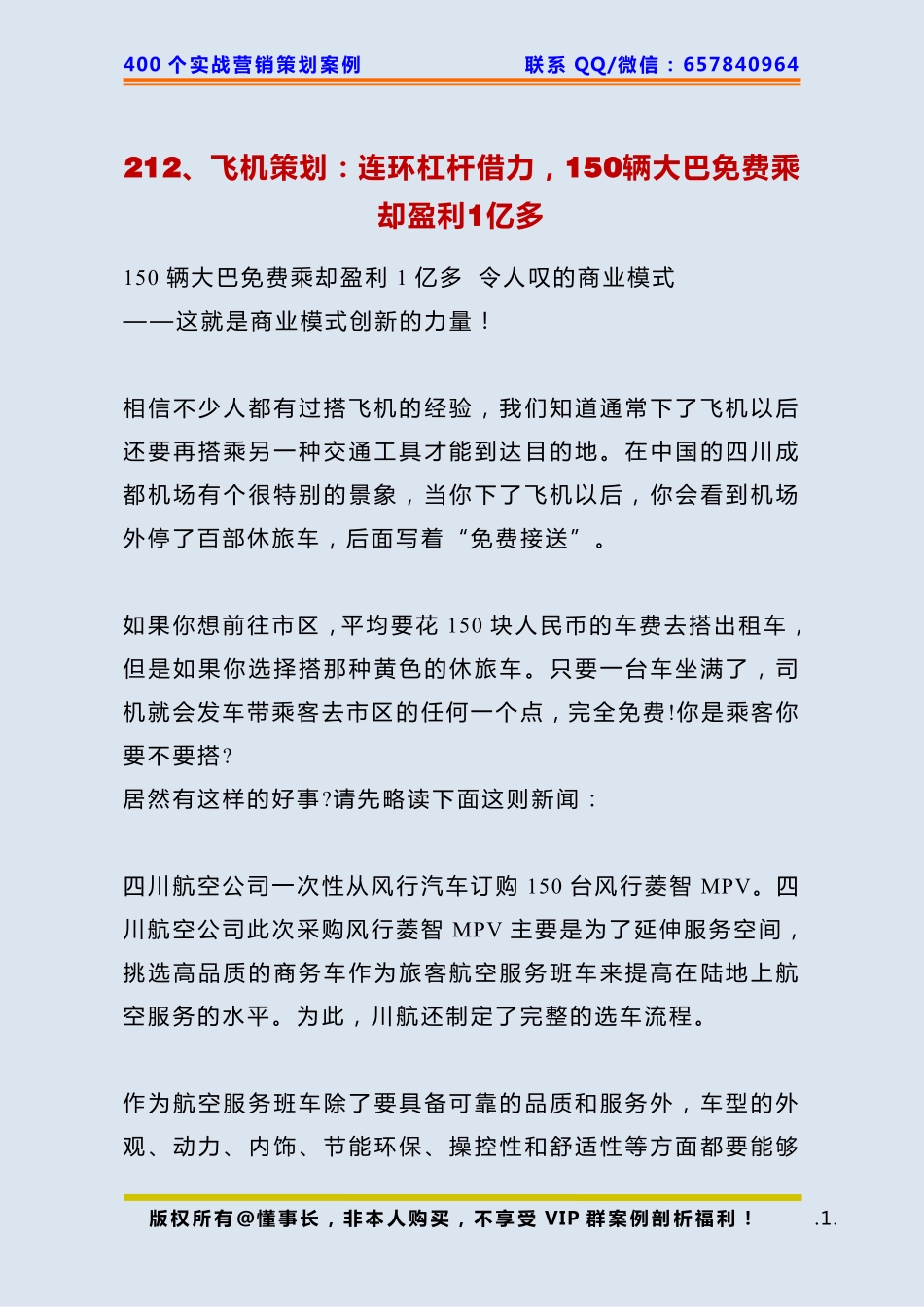 212、飞机策划：连环杠杆借力150辆大巴免费乘却盈利1亿多.pdf_第1页