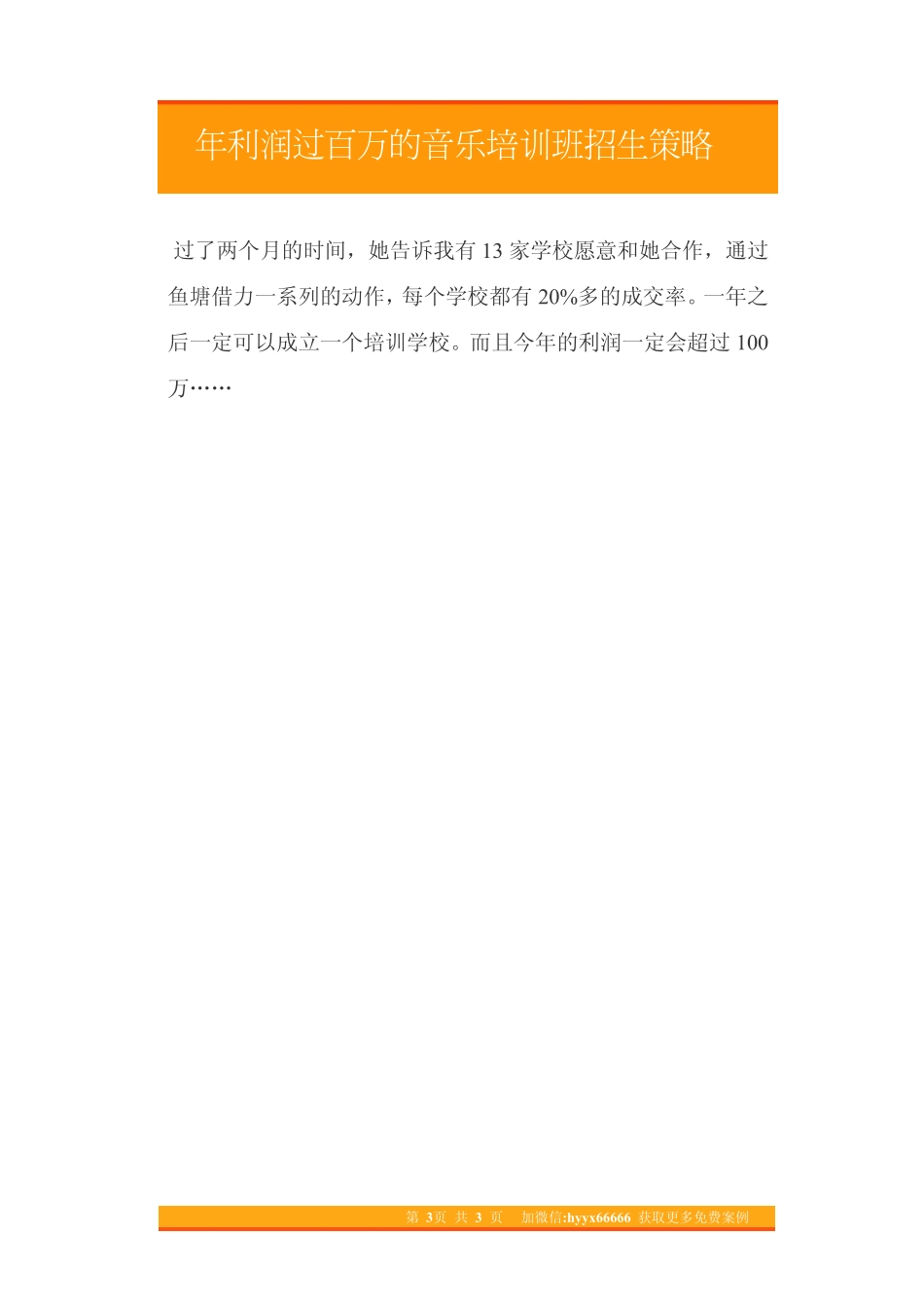 19.年利润过百万的音乐培训班招生策略.pdf_第3页