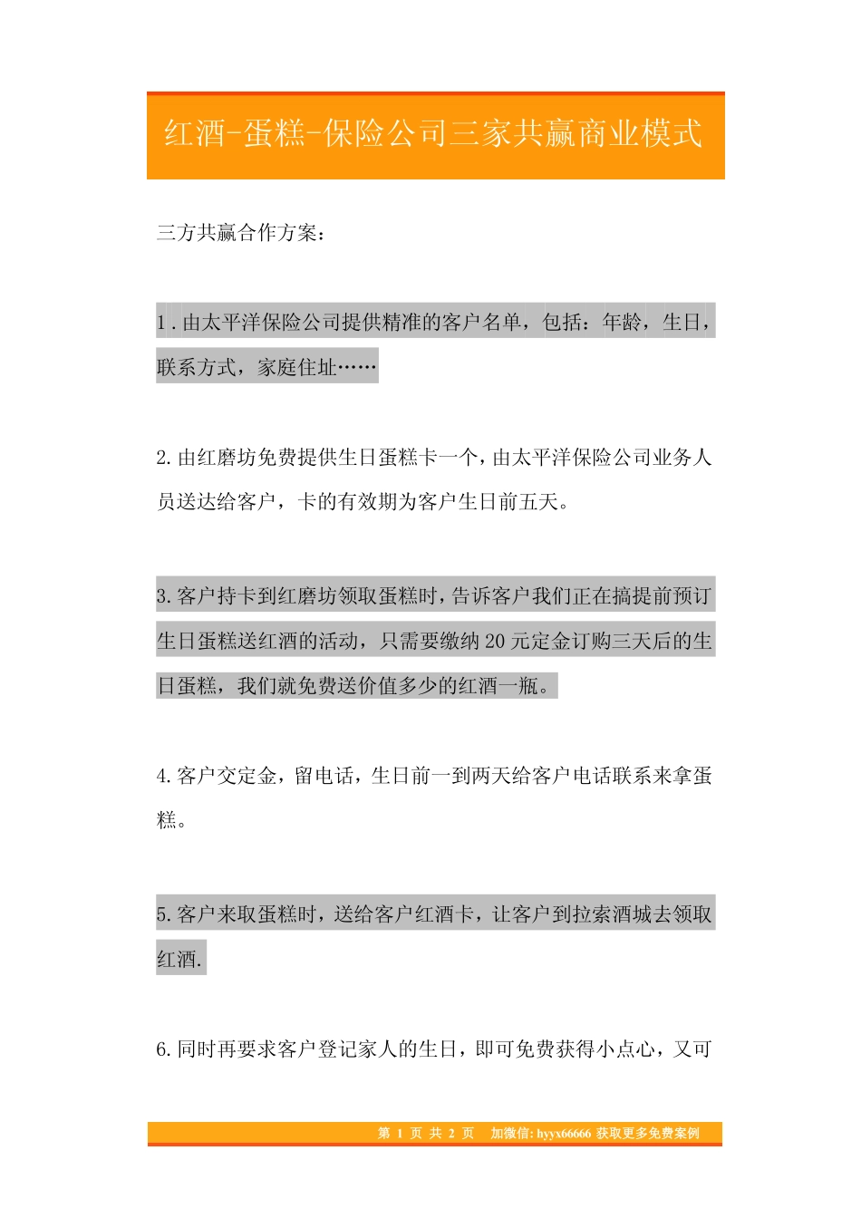 12.红酒-蛋糕-保险公司三家共赢商业模式.pdf_第1页