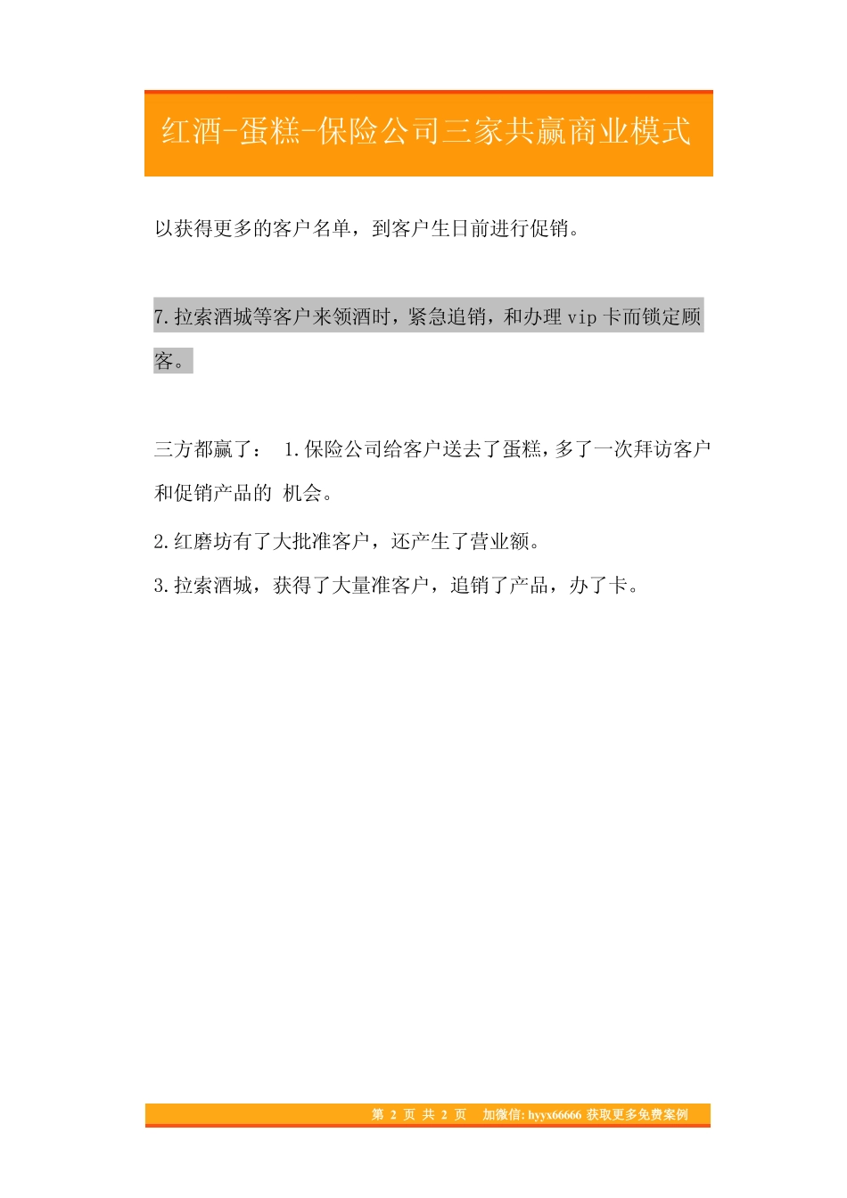 12.红酒-蛋糕-保险公司三家共赢商业模式.pdf_第2页