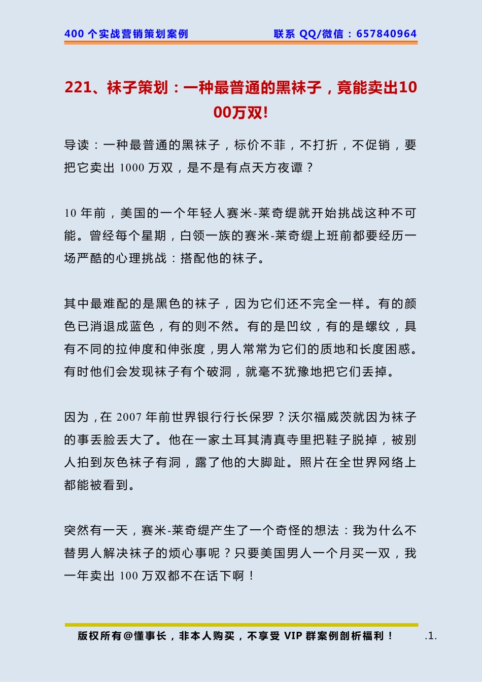 221、袜子策划：一种最普通的黑袜子竟能卖出1000万双!.pdf_第1页