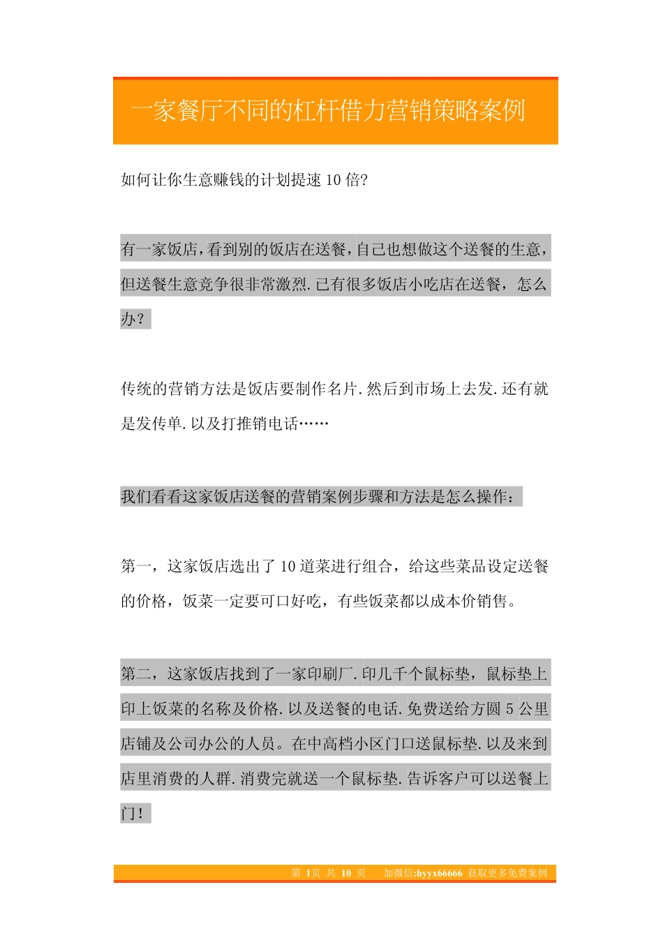 29.3家餐厅不同的杠杆借力营销策略案例.pdf_第1页