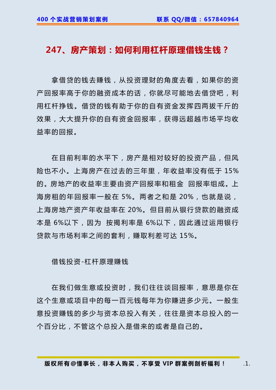 247、房产策划：如何利用杠杆原理借钱生钱？.pdf_第1页