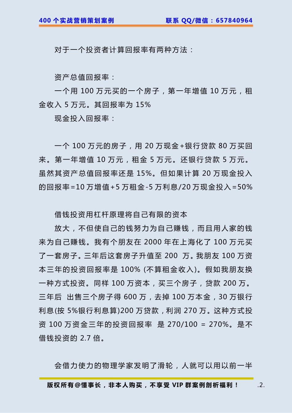 247、房产策划：如何利用杠杆原理借钱生钱？.pdf_第2页