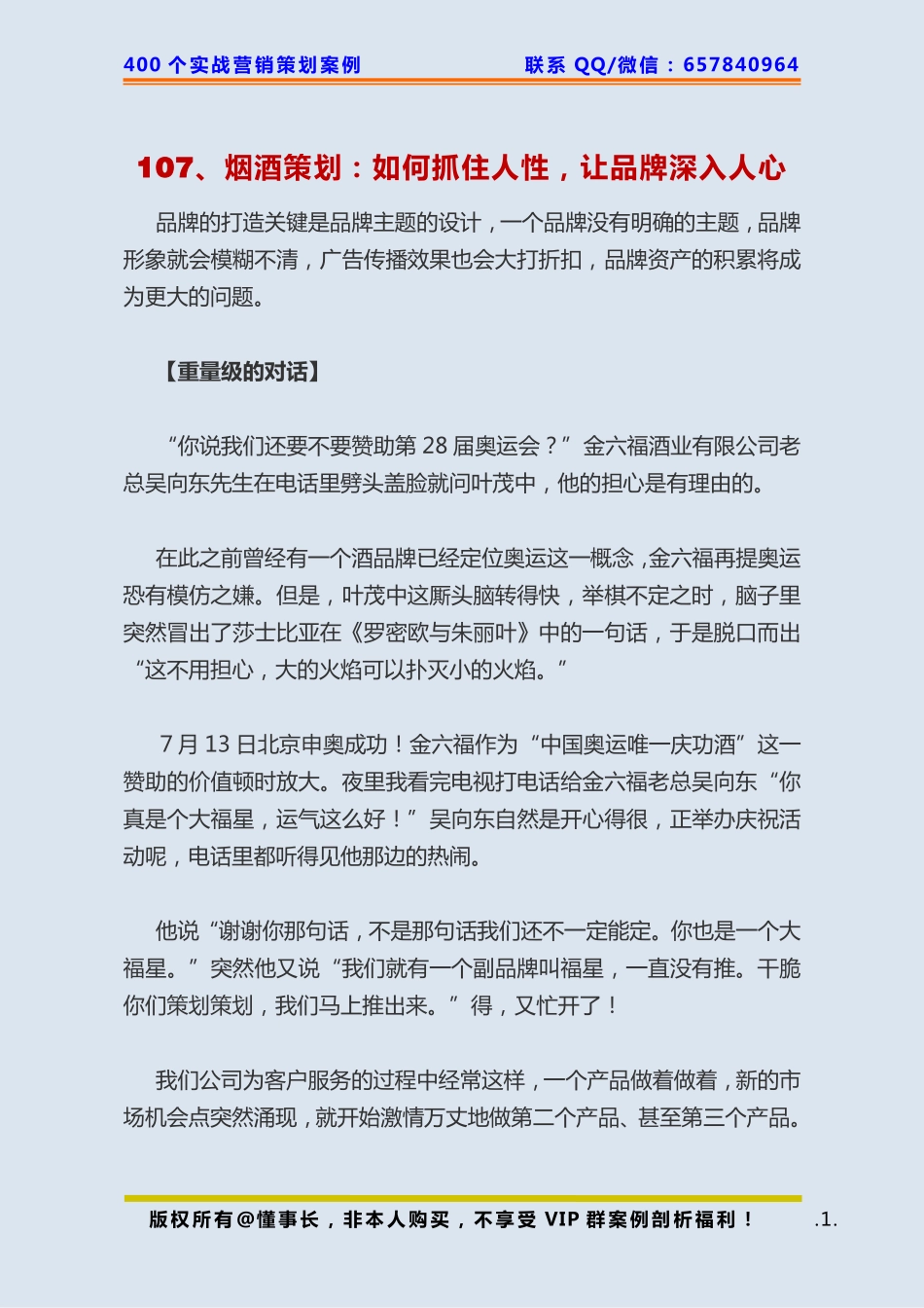 107、烟酒策划：如何抓住人性让品牌深入人心.pdf_第1页