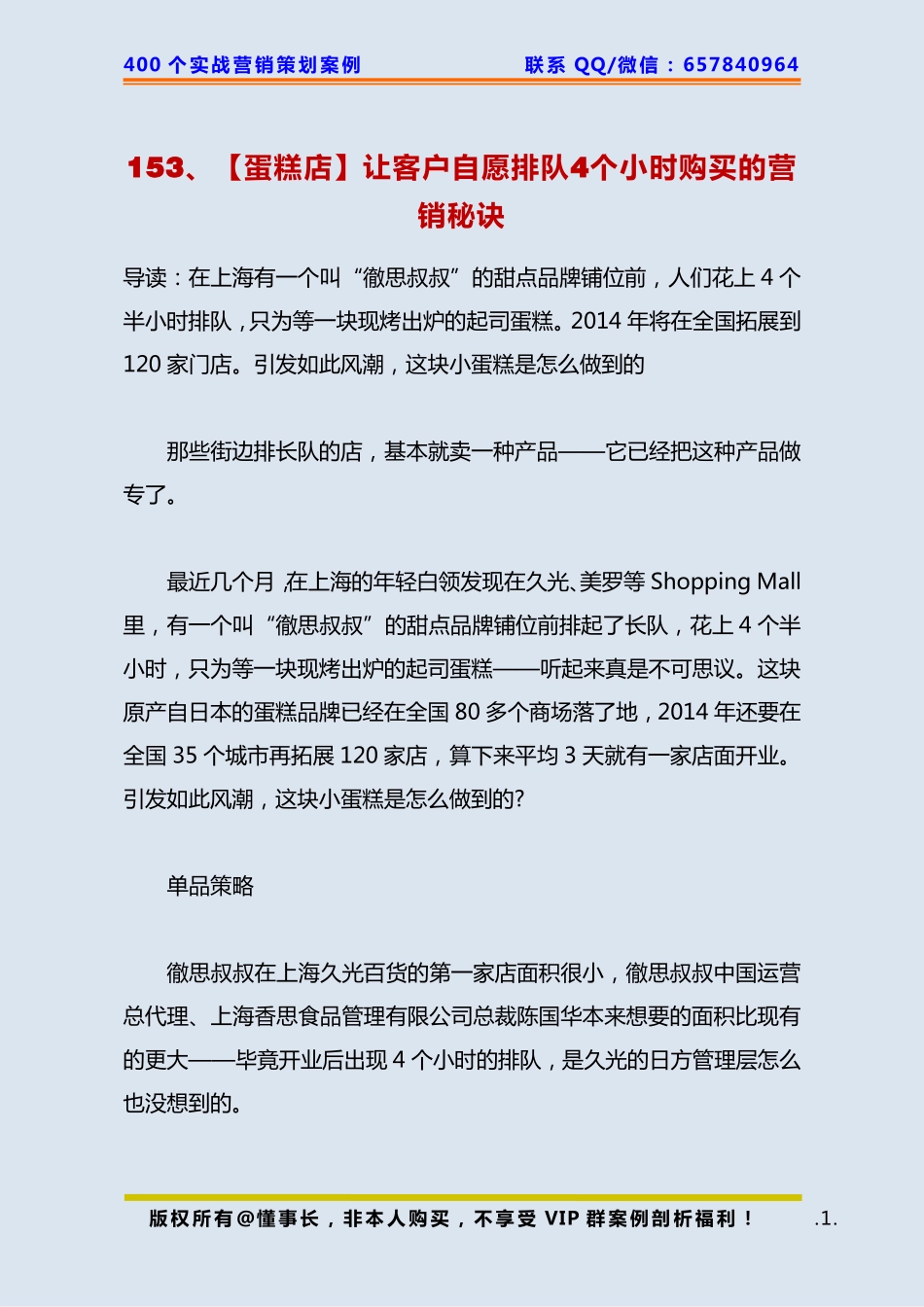153、【蛋糕店】让客户自愿排队4个小时购买的营销秘诀 .pdf_第1页