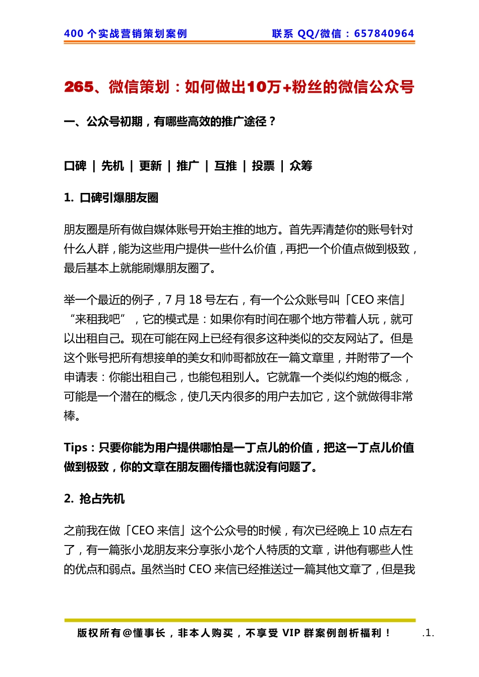 265、微信策划：如何做出10万+粉丝的微信公众号pdf.pdf_第1页