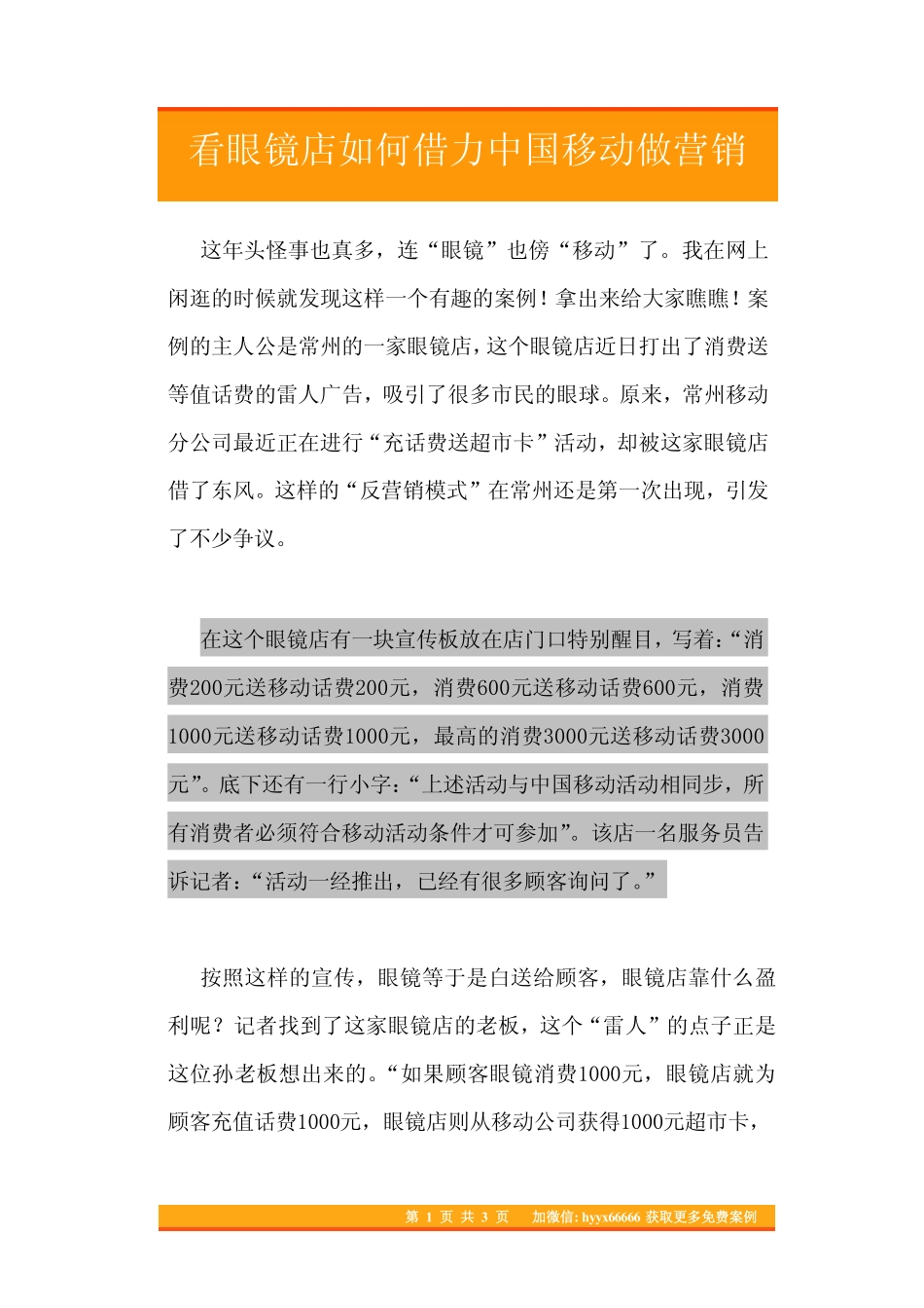 43.看眼镜店如何借力中国移动做营销.pdf_第1页