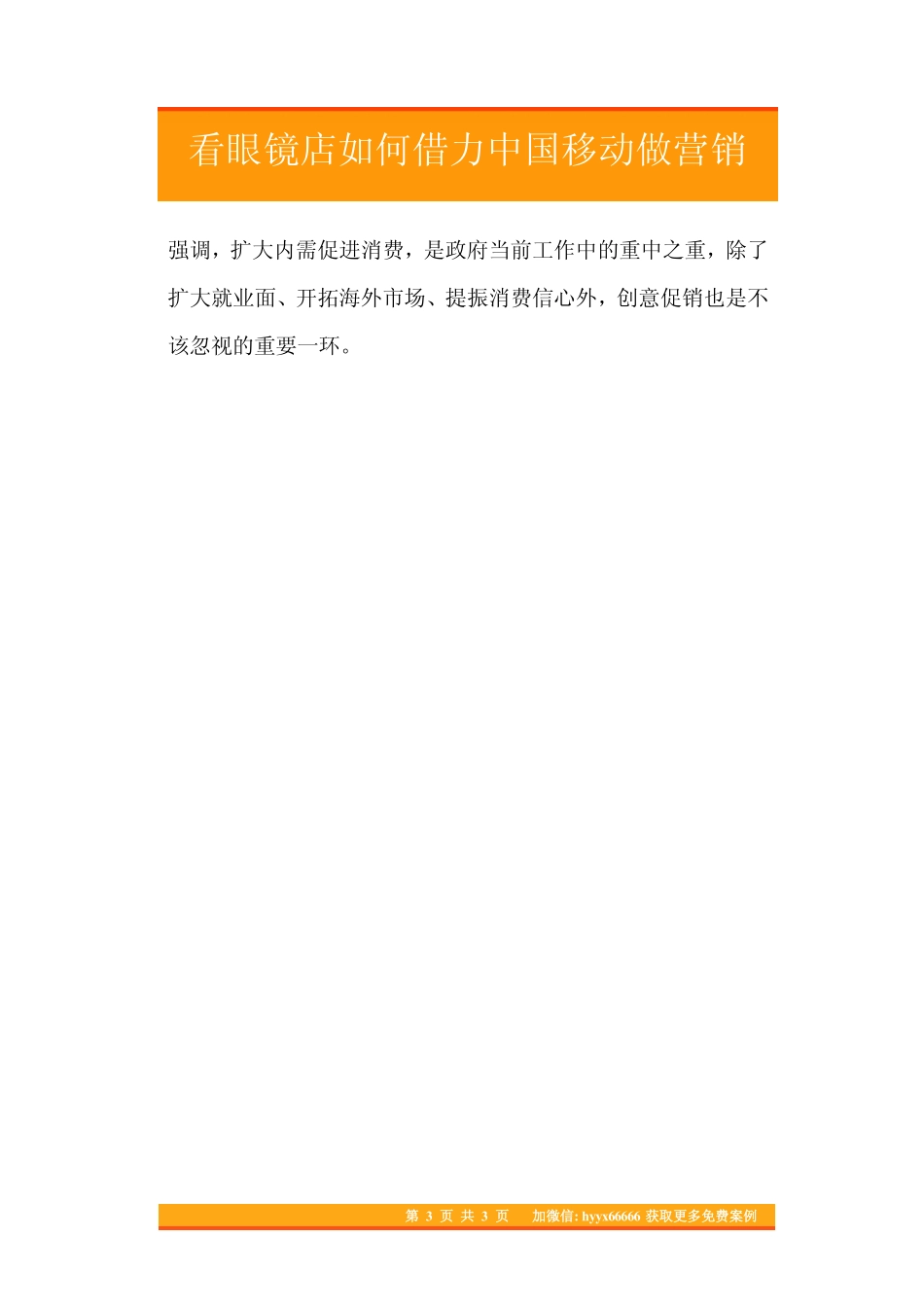 43.看眼镜店如何借力中国移动做营销.pdf_第3页