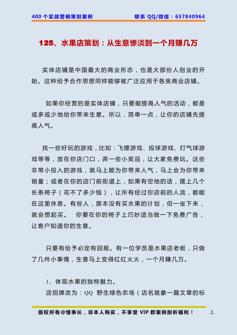 125、水果店策划：从生意惨淡到一个月赚几万.pdf_第1页