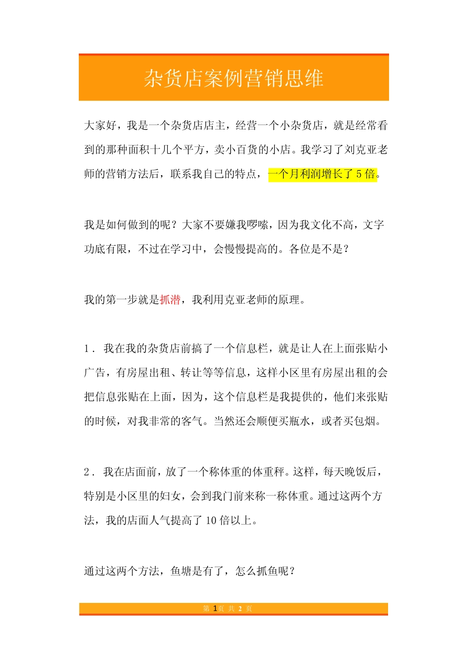 15.杂货店案例营销思维.pdf_第1页