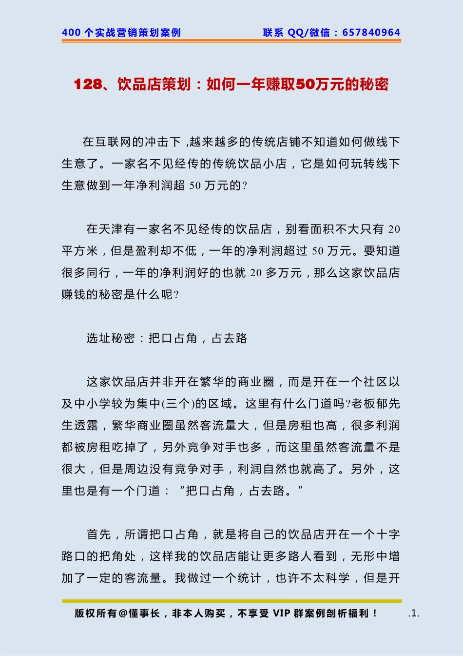 128、饮品店策划：如何一年赚取50万元的秘密.pdf_第1页
