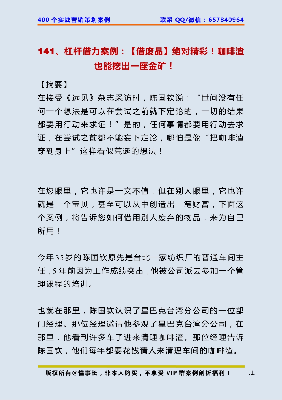 141、杠杆借力案例：【借废品】绝对精彩！咖啡渣也能挖出一座金矿！ .pdf_第1页