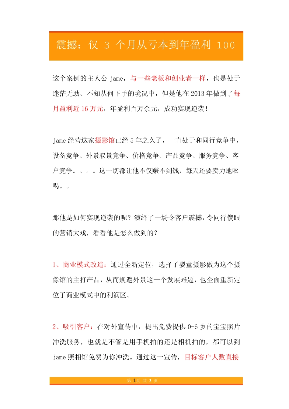 17.震撼：仅3个月从亏本到年盈利100万.pdf_第1页