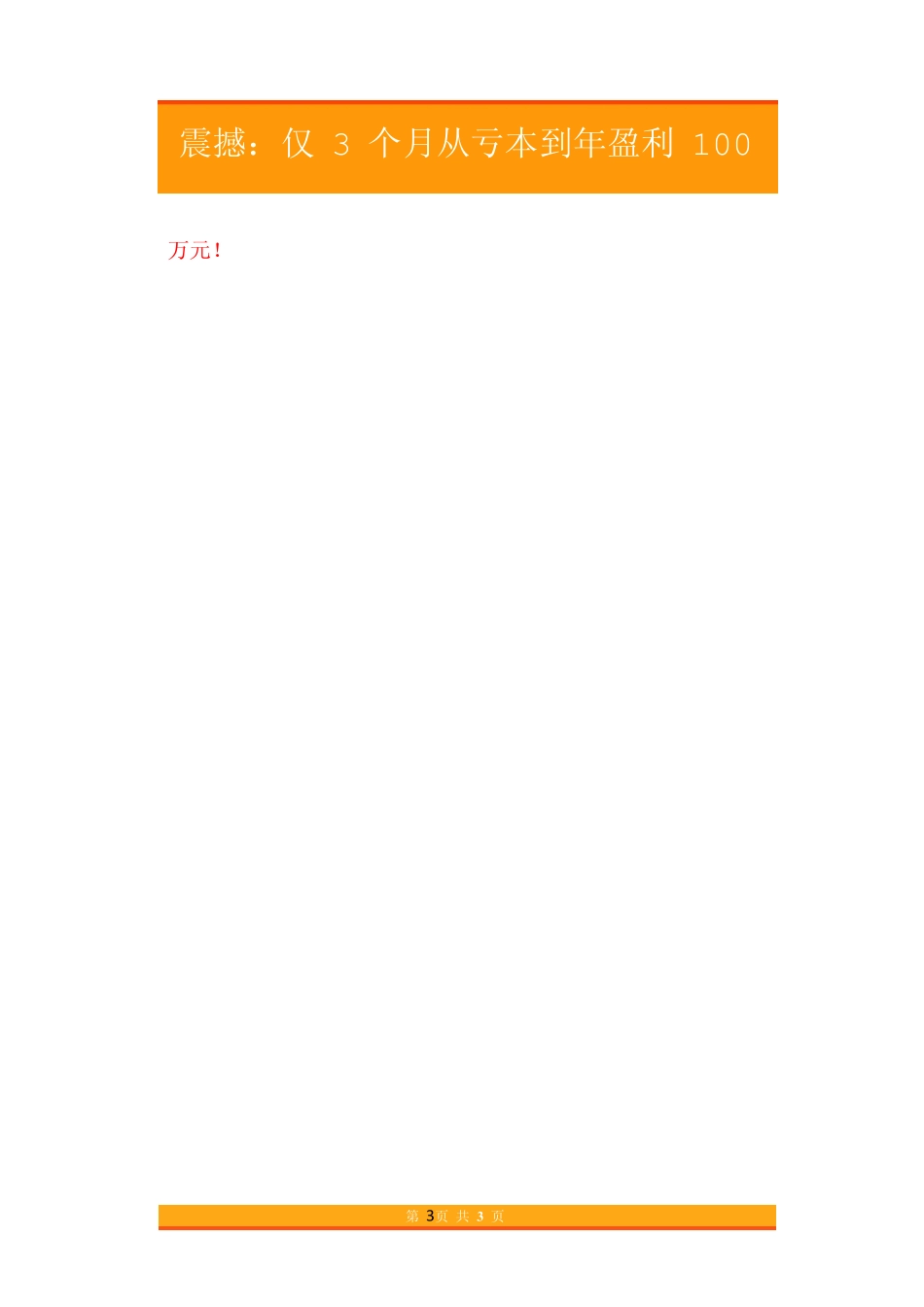 17.震撼：仅3个月从亏本到年盈利100万.pdf_第3页
