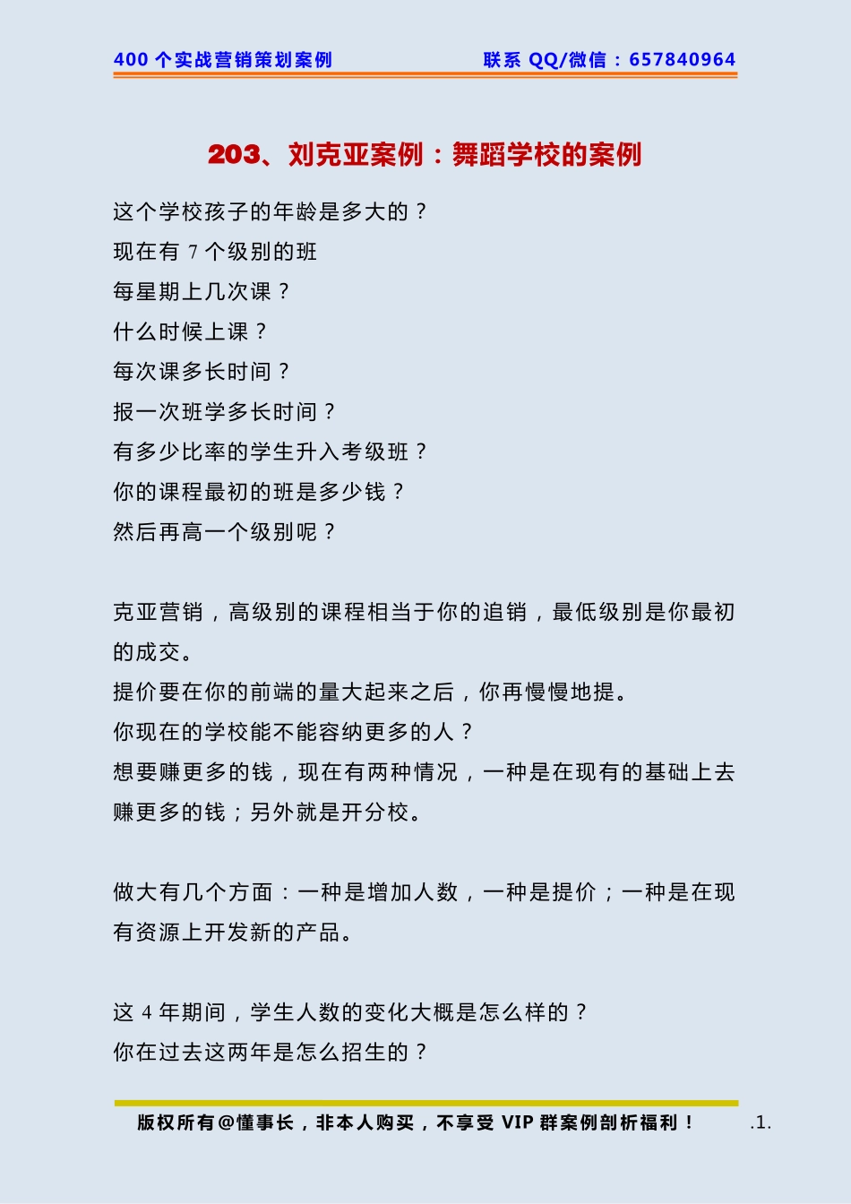 203、刘克亚案例：舞蹈学校的案例.pdf_第1页