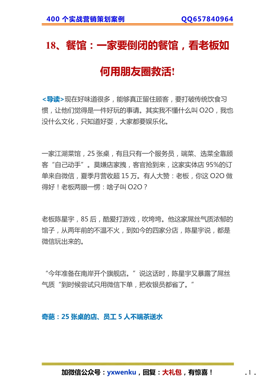 18、餐馆：一家要倒闭的餐馆看老板如何用朋友圈救活!.pdf_第1页