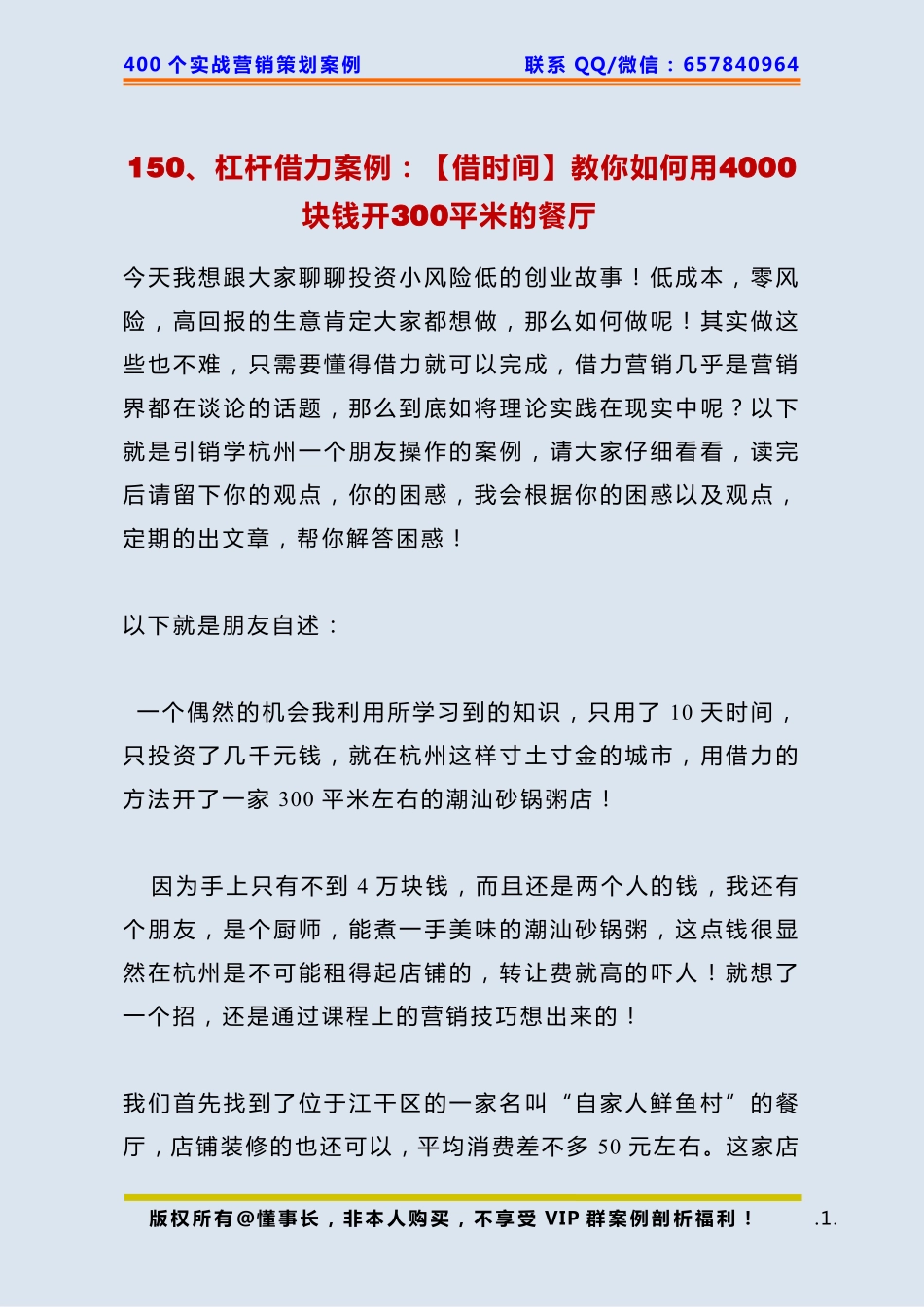 150、杠杆借力案例：【借时间】教你如何用4000块钱开300平米的餐厅   .pdf_第1页