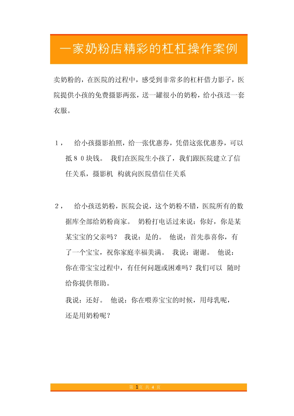47.一家奶粉店精彩的杠杠操作案例.pdf_第1页