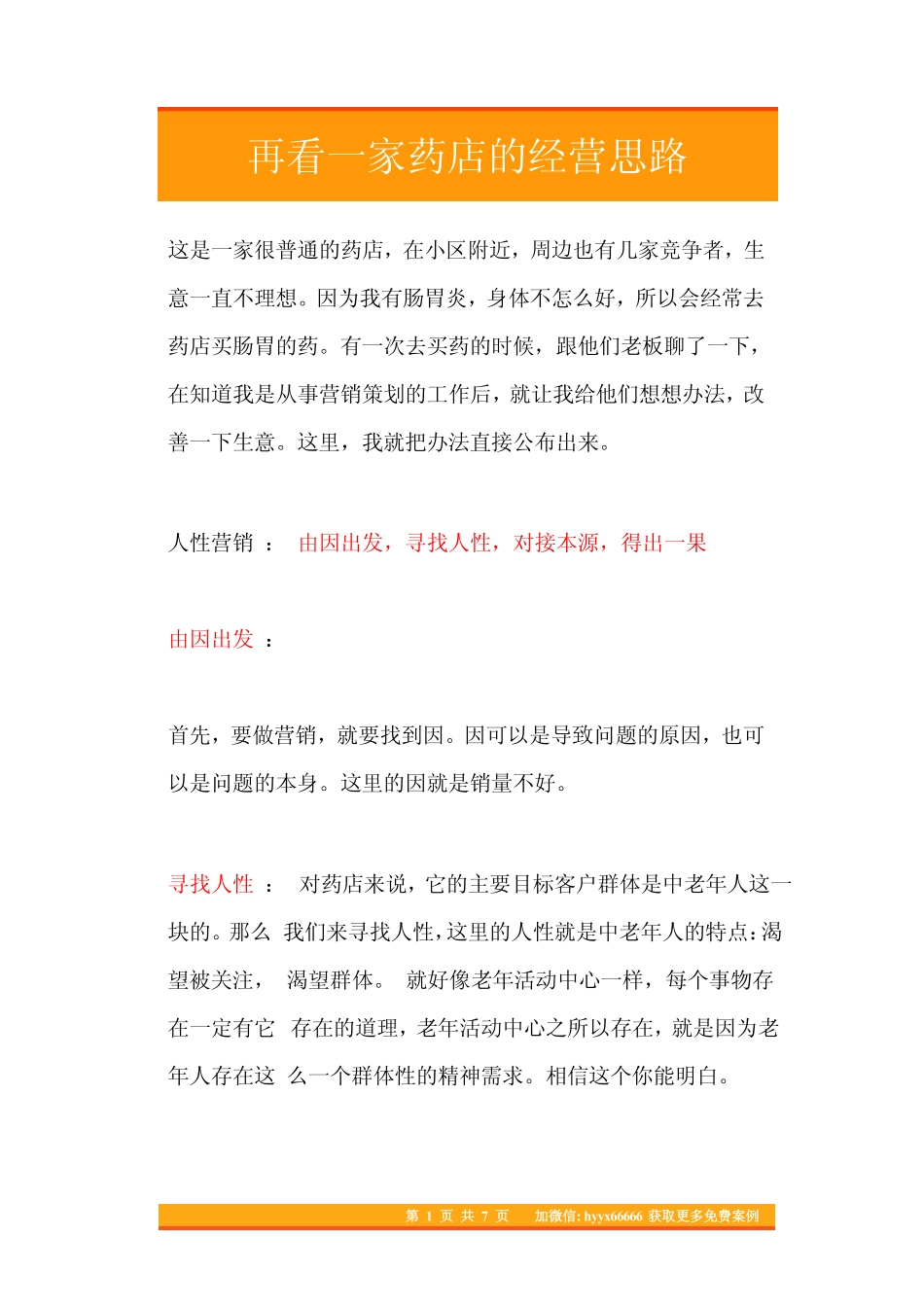 27.再看一家药店的经营思路.pdf_第1页