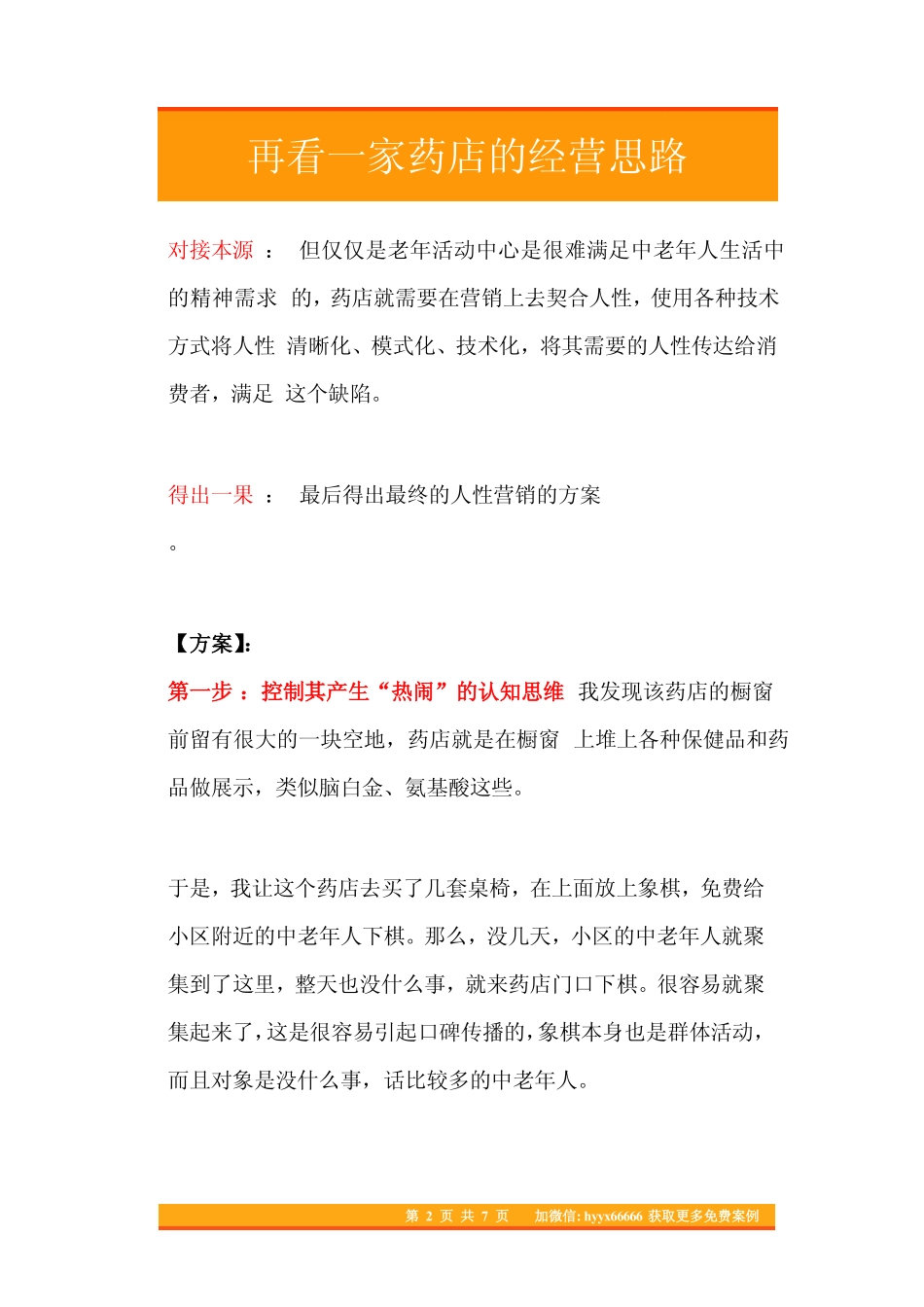 27.再看一家药店的经营思路.pdf_第2页