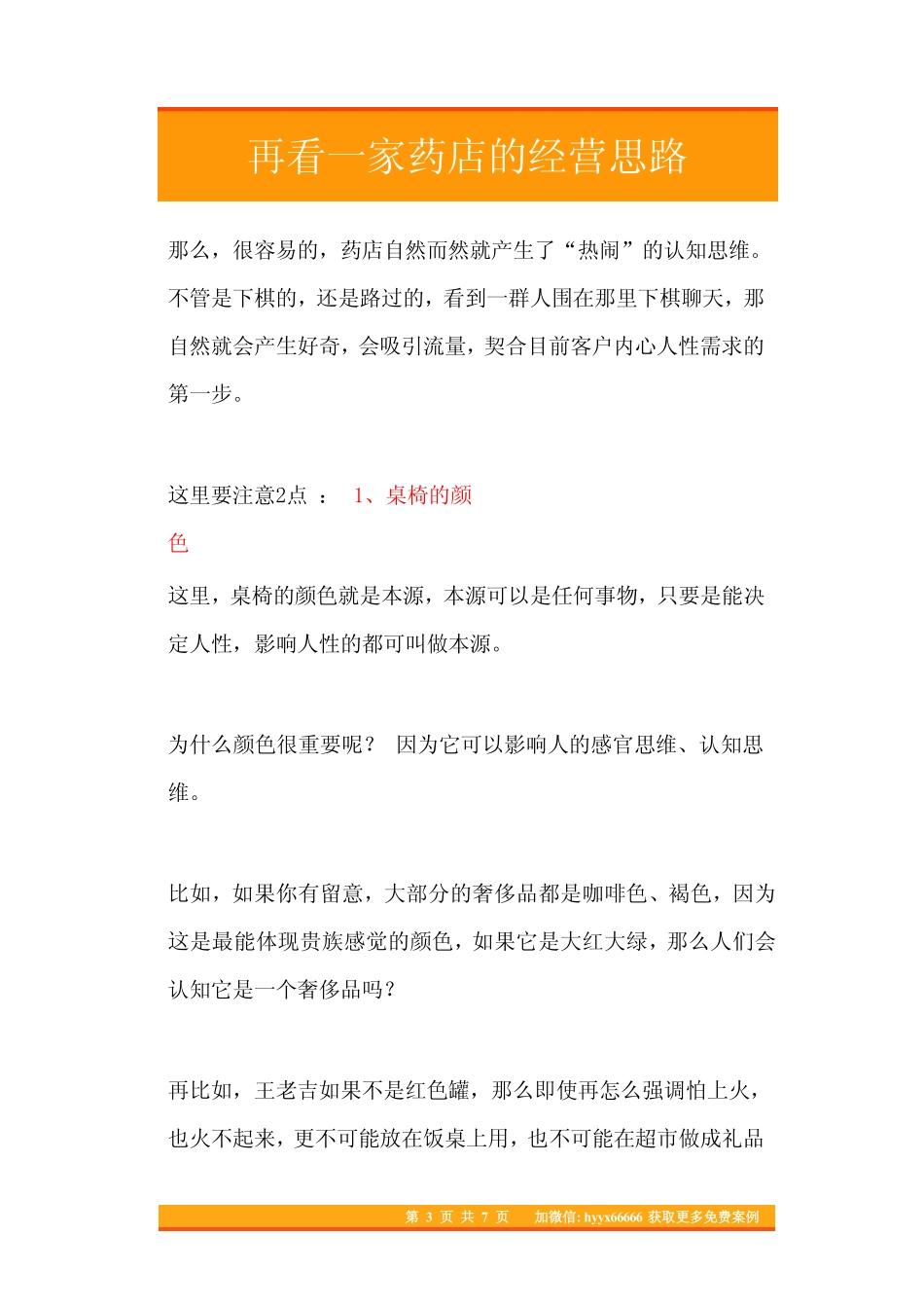 27.再看一家药店的经营思路.pdf_第3页