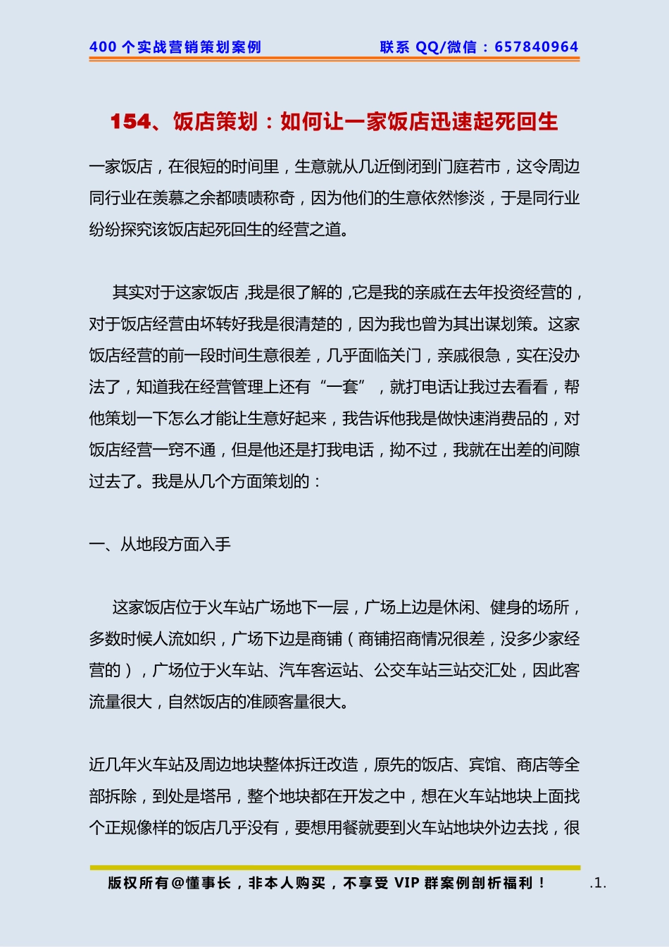 154、饭店策划：如何让一家饭店迅速起死回生.pdf_第1页