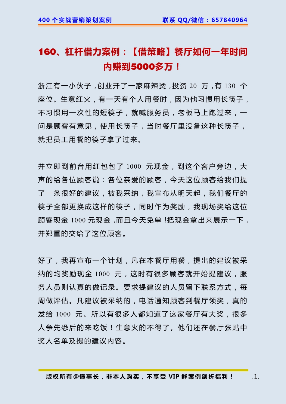 160、杠杆借力案例：【借策略】餐厅如何一年时间内赚到5000多万！.pdf_第1页
