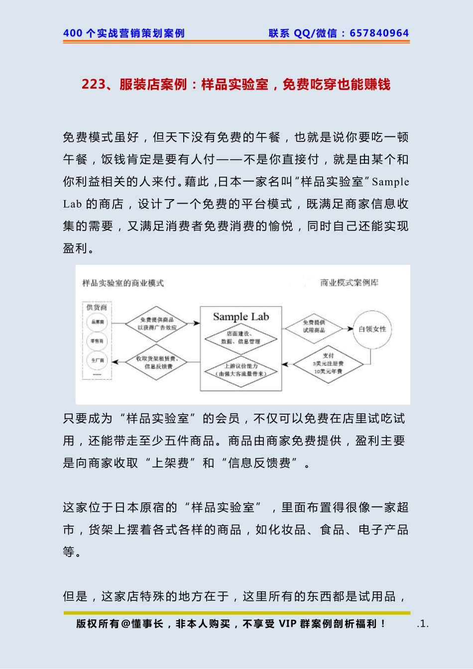 223、服装店案例：样品实验室免费吃穿也能赚钱.pdf_第1页