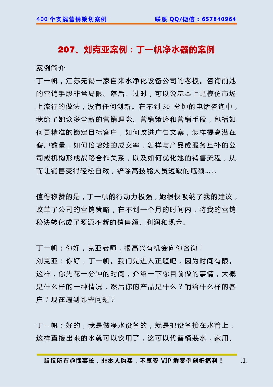 207、刘克亚案例：丁一帆净水器的案例.pdf_第1页