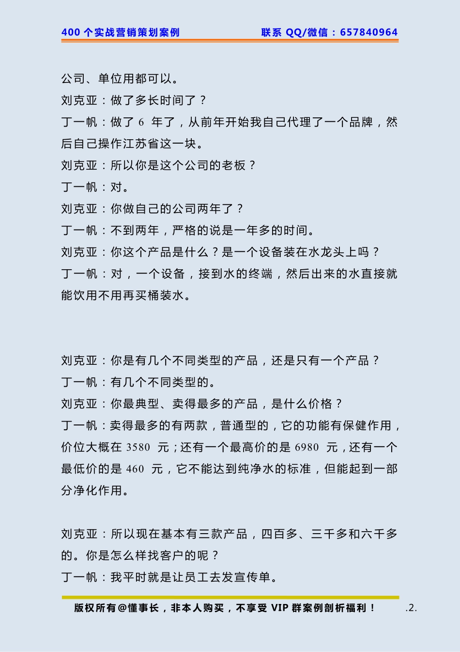 207、刘克亚案例：丁一帆净水器的案例.pdf_第2页