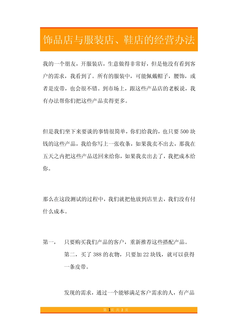 49.饰品店与服装店、鞋店的经营办法.pdf_第1页