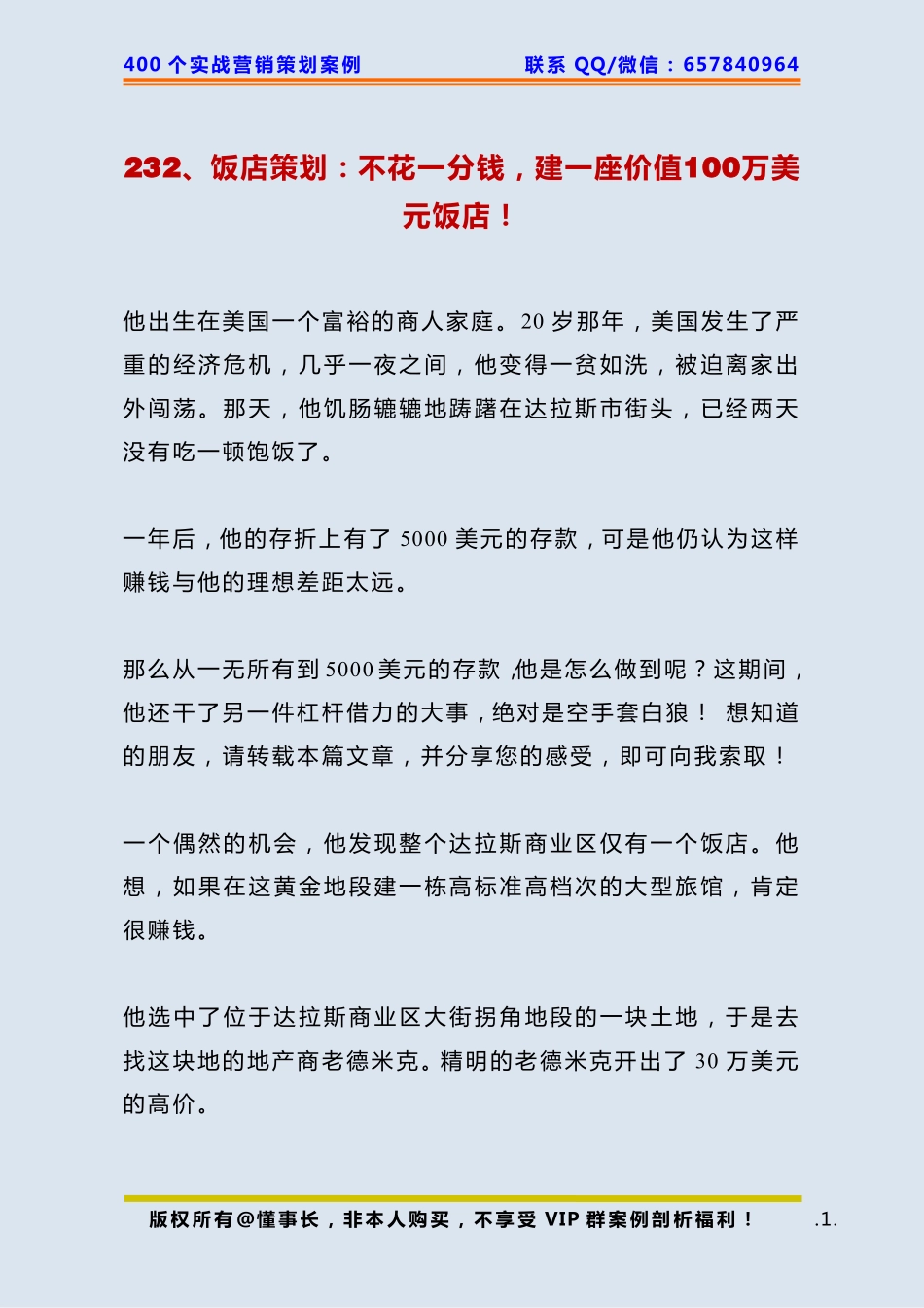 232、饭店策划：不花一分钱建一座价值100万美元饭店！.pdf_第1页