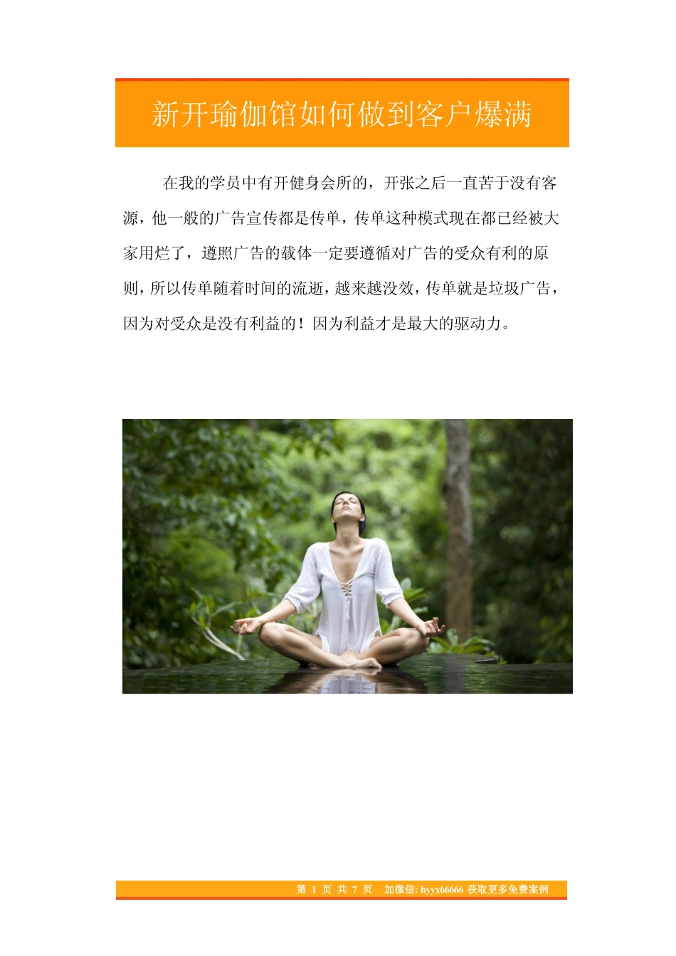 06.新开瑜伽馆如何做到客户爆满.pdf_第1页