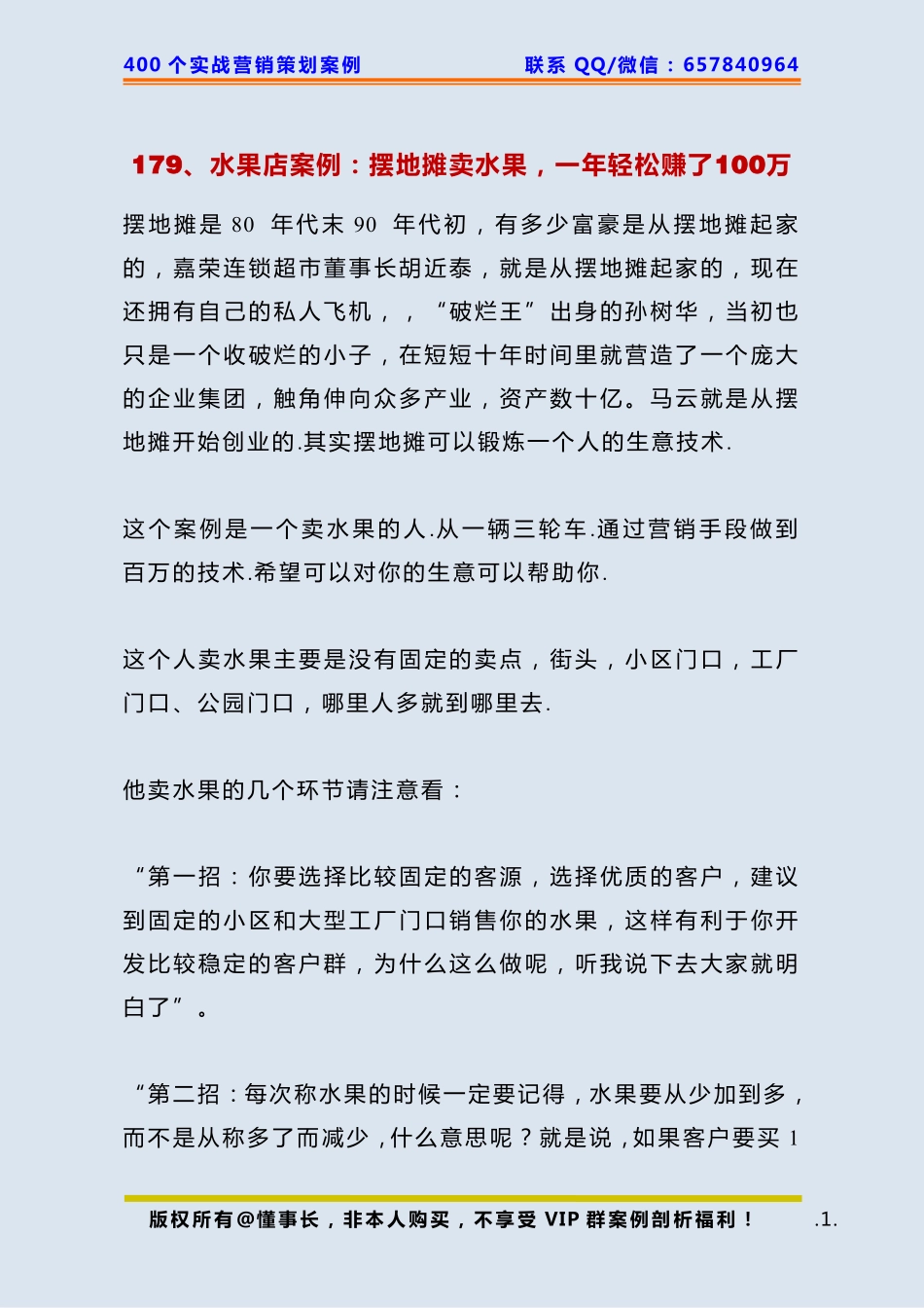 179、水果店案例：摆地摊卖水果一年轻松赚了100万.pdf_第1页