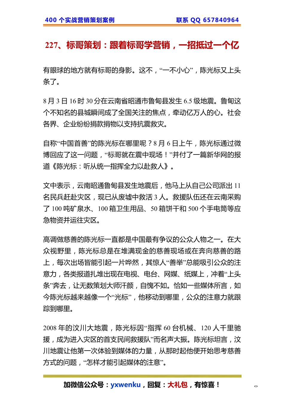 227、标哥策划：跟着标哥学营销一招抵过一个亿.pdf_第1页