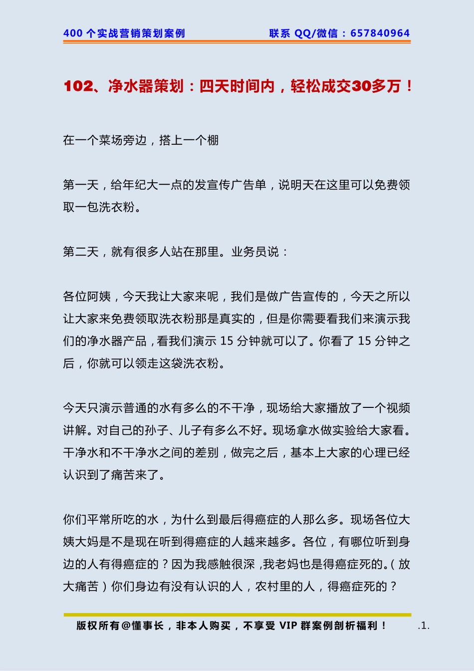 102、净水器策划：四天时间内轻松成交30多万！.pdf_第1页
